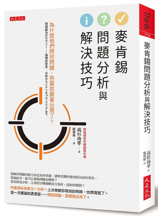 麥肯錫問題分析與解決技巧：為什麼他們問完問題，答案就跟著出現了？