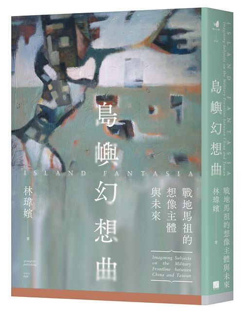 島嶼幻想曲：戰地馬祖的想像主體與未來