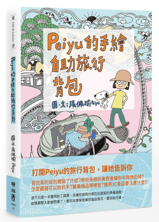 Peiyu的手繪自助旅行背包