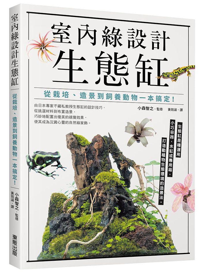 室內綠設計生態缸：從栽培、造景到飼養動物一本搞定！