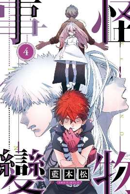 怪物事變（０４）限定版