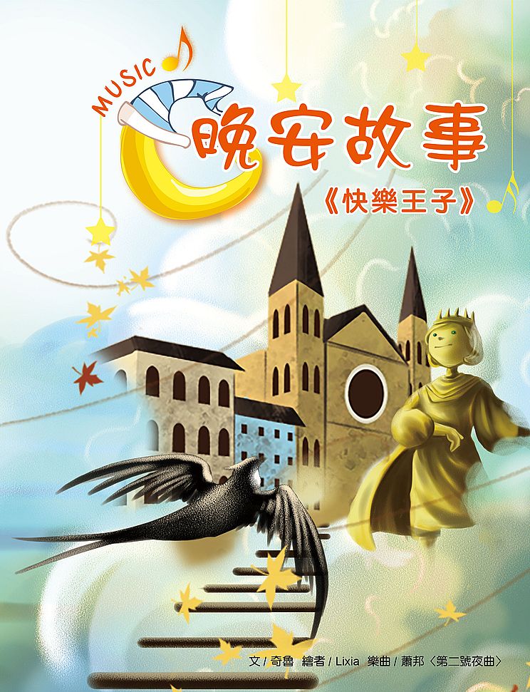 晚安故事：快樂王子