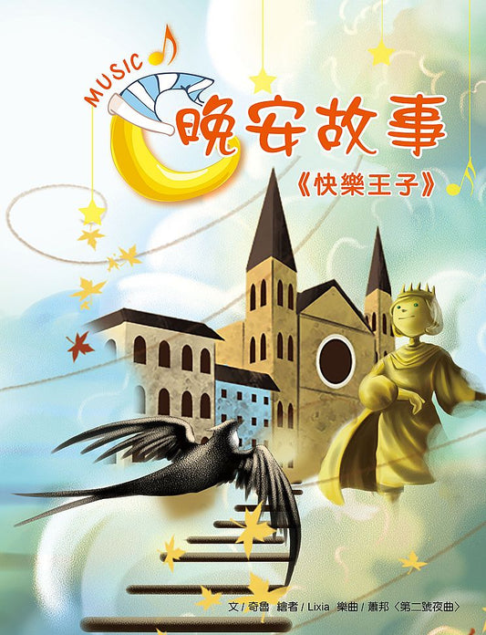晚安故事：快樂王子