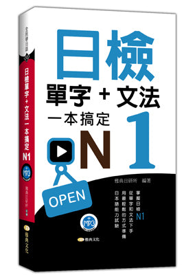 日檢單字+文法一本搞定N1