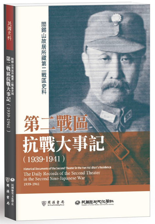 閻錫山故居所藏第二戰區史料：第二戰區抗戰大事記（1939－1941）