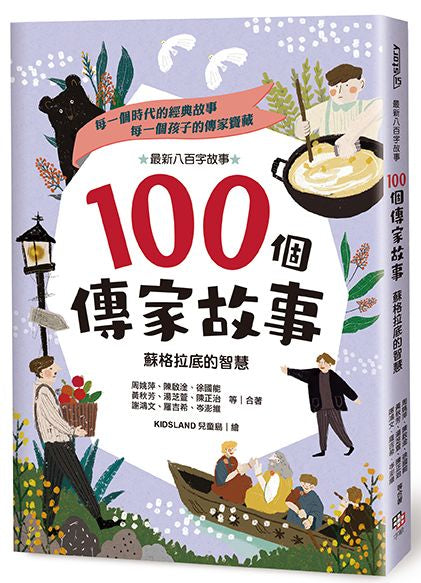 100個傳家故事：蘇格拉底的智慧