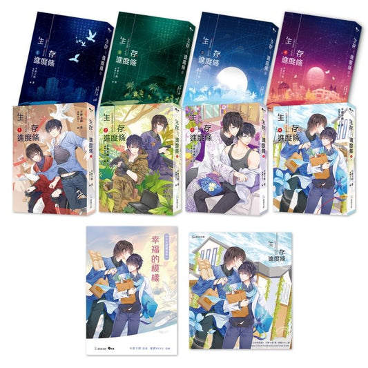 《生存進度條》限量特裝套書：１－４集＋番外別冊＋作者親簽簽名板