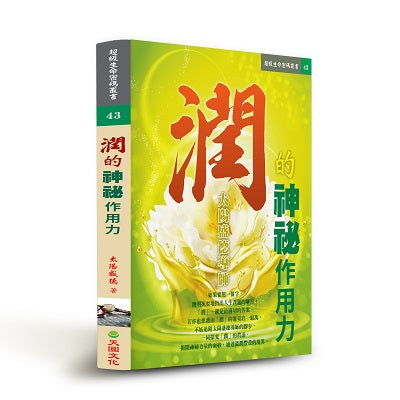 潤的神祕作用力