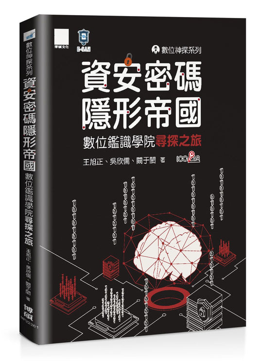 數位神探系列－資安密碼－隱形帝國：數位鑑識學院尋探之旅