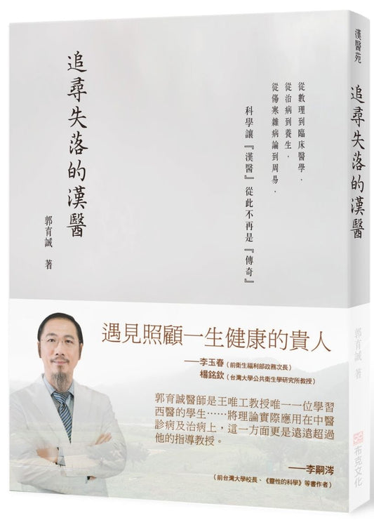 追尋失落的漢醫
