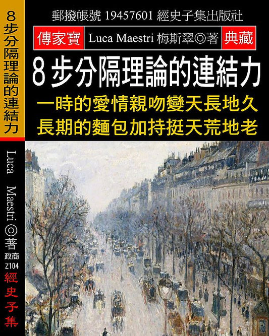 ８步分隔理論的連結力：一時的愛情親吻變天長地久 長期的麵包加持挺天荒地老