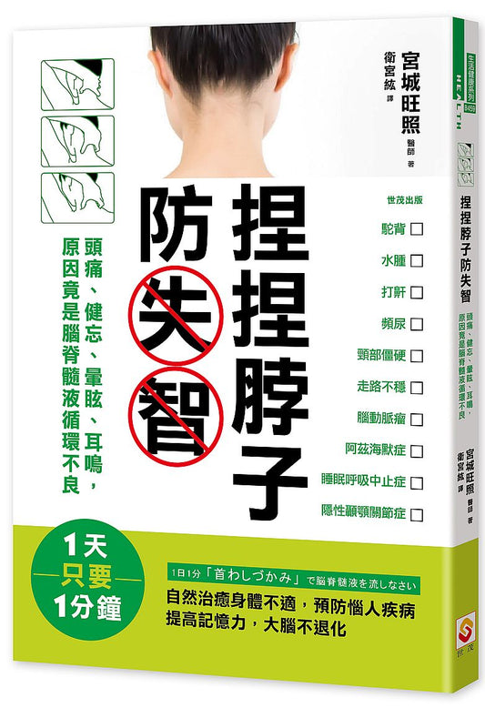 捏捏脖子防失智：頭痛、健忘、暈眩、耳鳴，原因竟是腦脊髓液循環不良