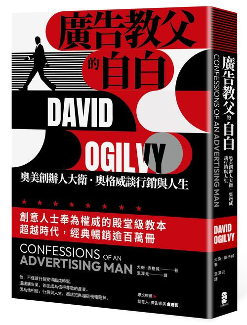 廣告教父的自白：奧美創辦人大衛．奧格威談行銷與人生