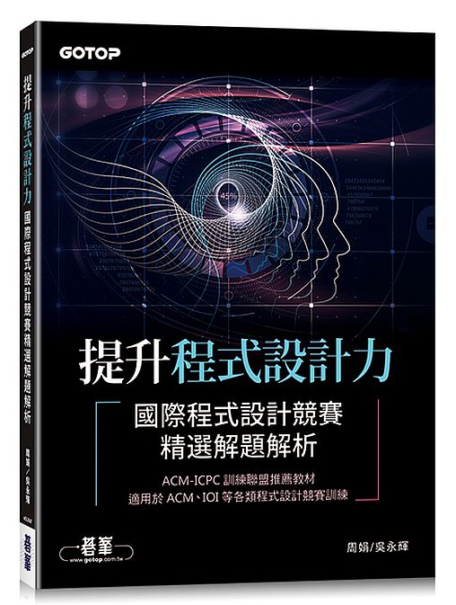提升程式設計力｜國際程式設計競賽精選解題解析