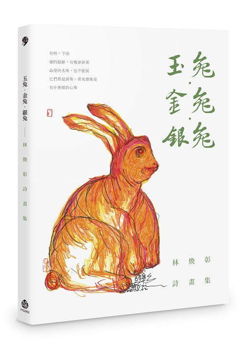 玉兔．金兔．銀兔──林煥彰詩畫集