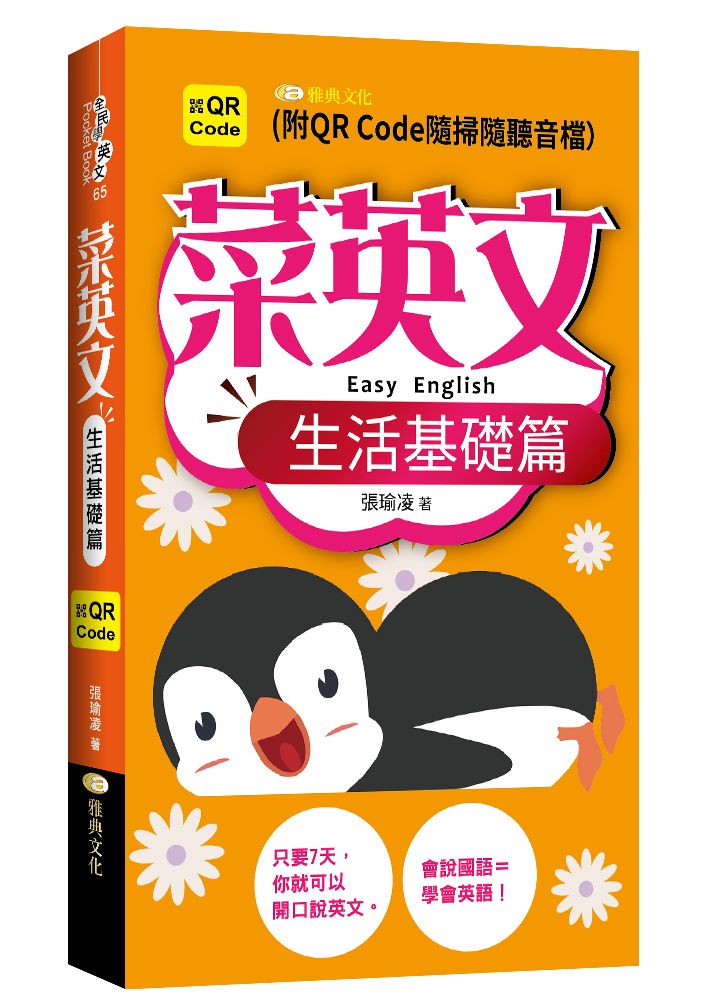 菜英文 生活基礎篇