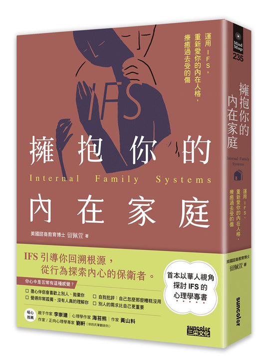 擁抱你的內在家庭：運用IFS，重新愛你的內在人格，療癒過去受的傷