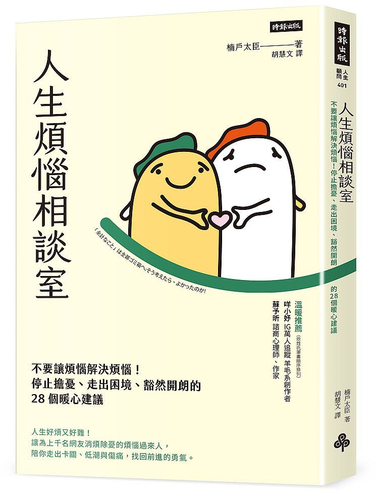 人生煩惱相談室：不要讓煩惱解決煩惱！停止擔憂、走出困境、豁然開朗的28個暖心建議