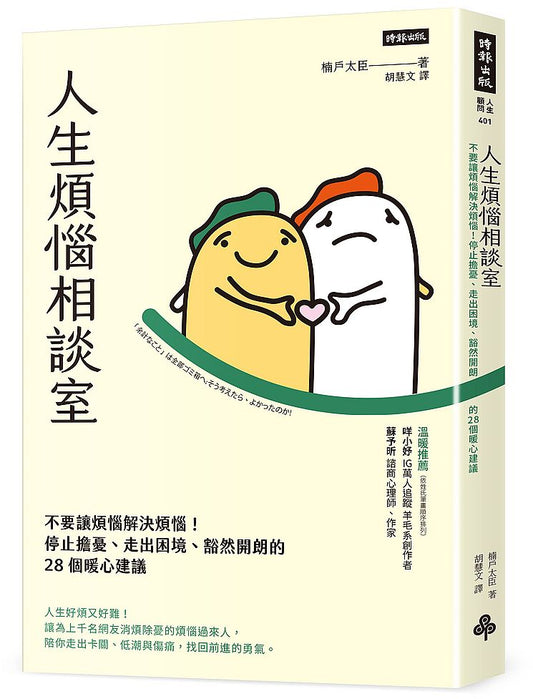 人生煩惱相談室：不要讓煩惱解決煩惱！停止擔憂、走出困境、豁然開朗的28個暖心建議