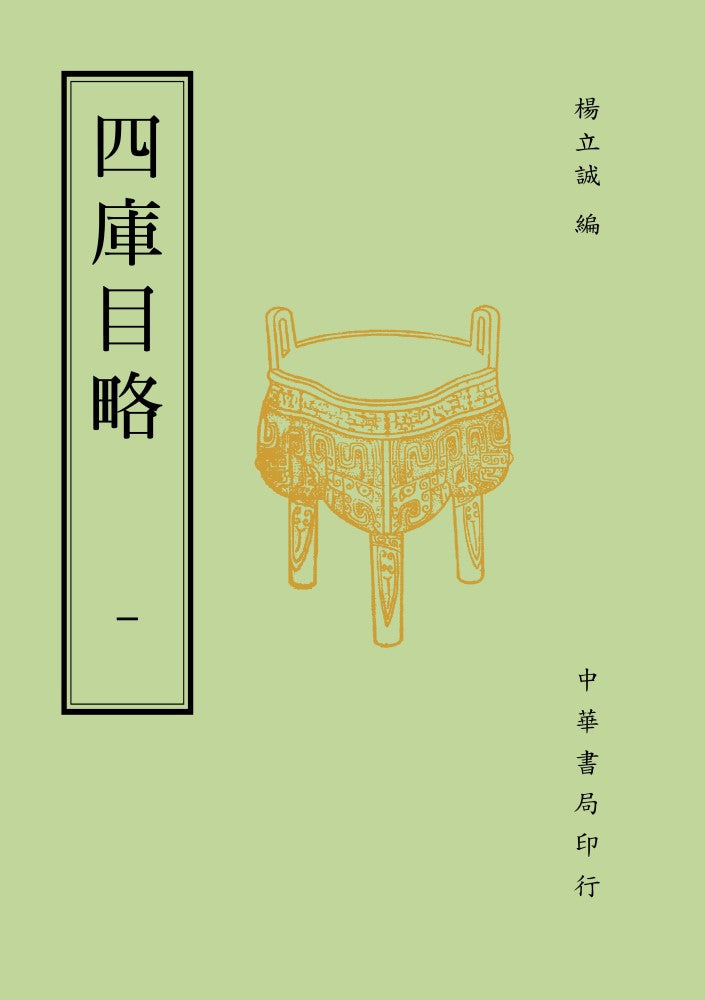 四庫目略（全二冊）