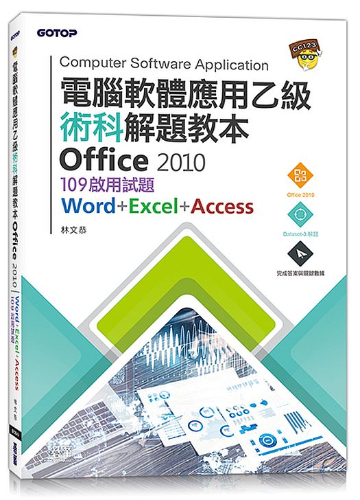 電腦軟體應用乙級術科解題教本 Office 2010｜109年啟用試題