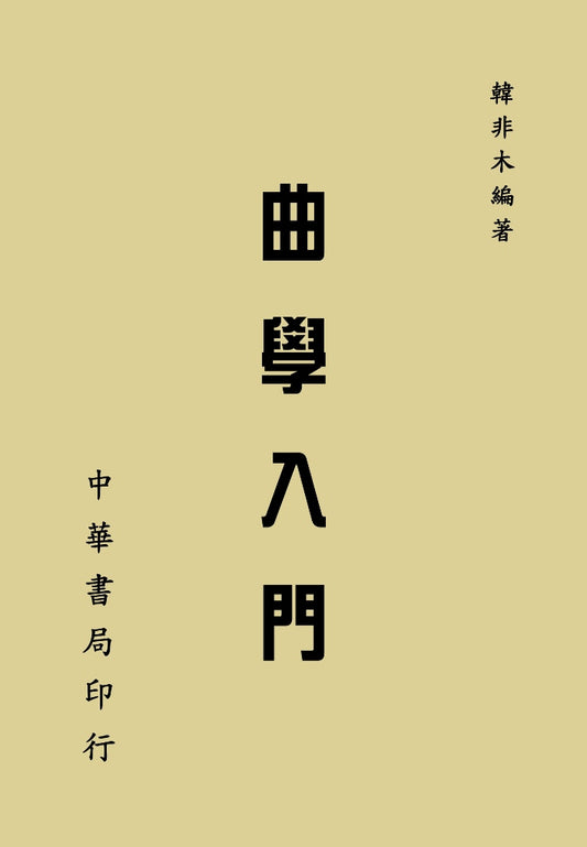 曲學入門