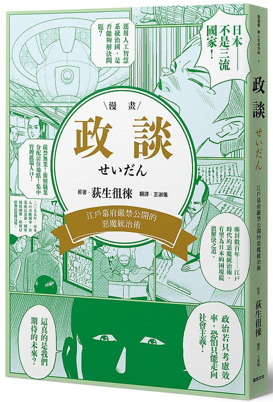 政談：江戶幕府嚴禁公開的惡魔統治術