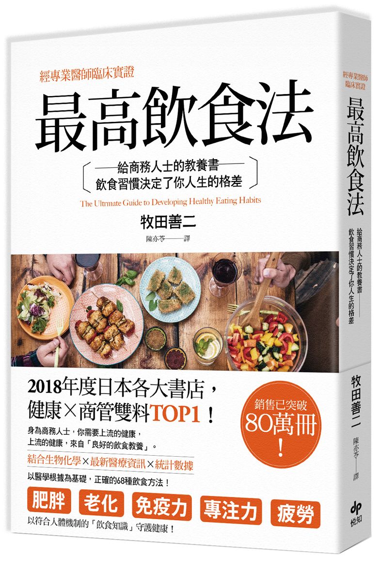 最高飲食法[二版]經專業醫師臨床實證，給商務人士的教養書，飲食習慣決定了你人生的格差