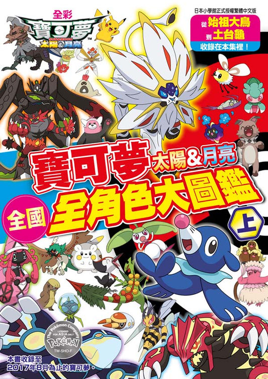 精靈寶可夢 太陽＆月亮全國全角色大圖鑑（上）