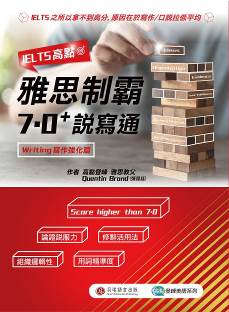 IELTS高點：雅思制霸7.0+說寫通(寫作強化篇+口說教戰篇+1MP3)