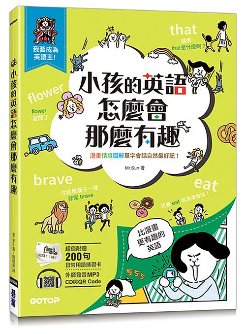 小孩的英語怎麼會那麼有趣：漫畫情境圖解單字會話自然最好記！(附練習卡、MP3 CD與QR Code)