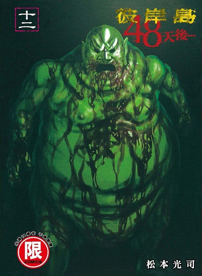 彼岸島 48天後…（１２）