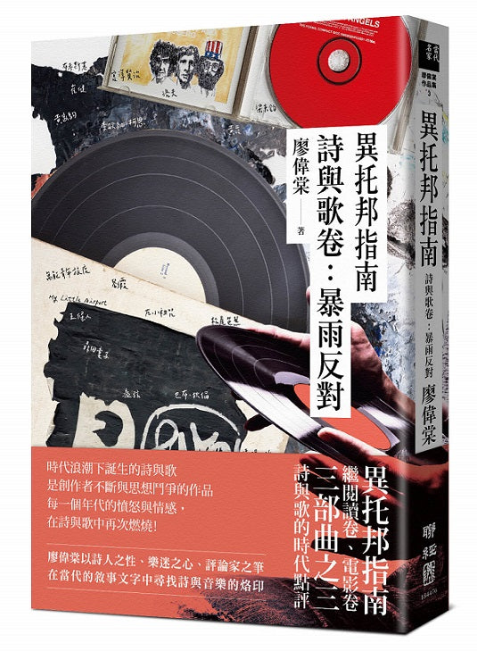 異托邦指南?詩與歌卷：暴雨反對