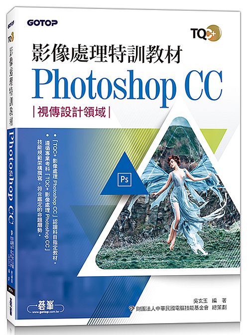 影像處理特訓教材 Photoshop CC