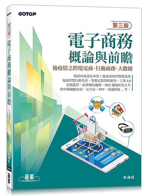 電子商務概論與前瞻(第三版)-後疫情之跨境電商、行動商務、大數據