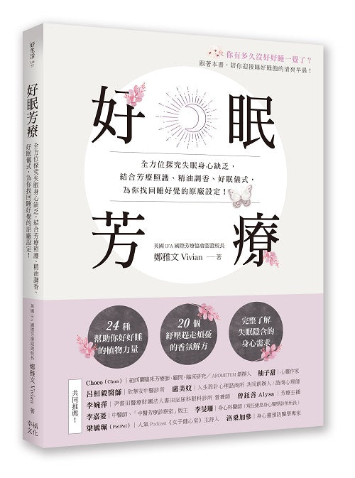 好眠芳療：全方位探究失眠身心缺乏，結合芳療照護、精油調香、好眠儀式，為你找回睡好覺的原廠設定！