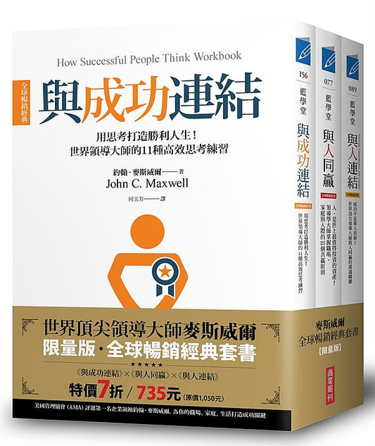 領導大師麥斯威爾【全球暢銷經典套書】(共三冊)：《與人連結》+《與人同贏》+《與成功連結》