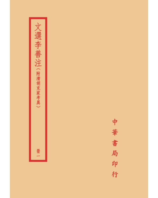 文選李善注－附清胡克家考異（全四冊）拆封不可退