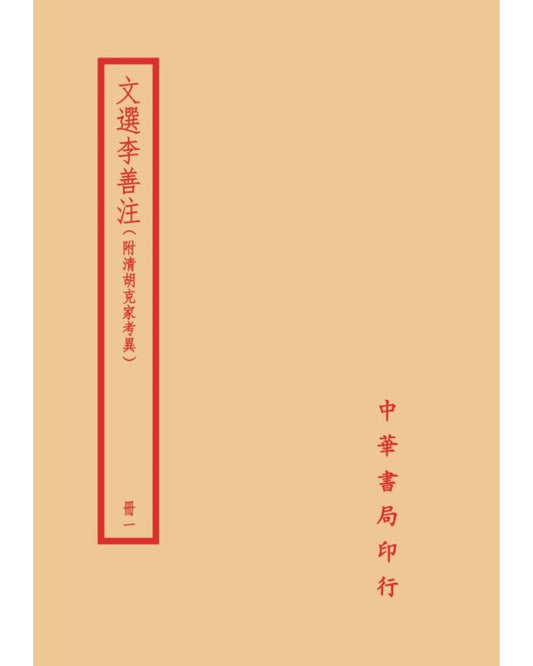 文選李善注－附清胡克家考異（全四冊）拆封不可退