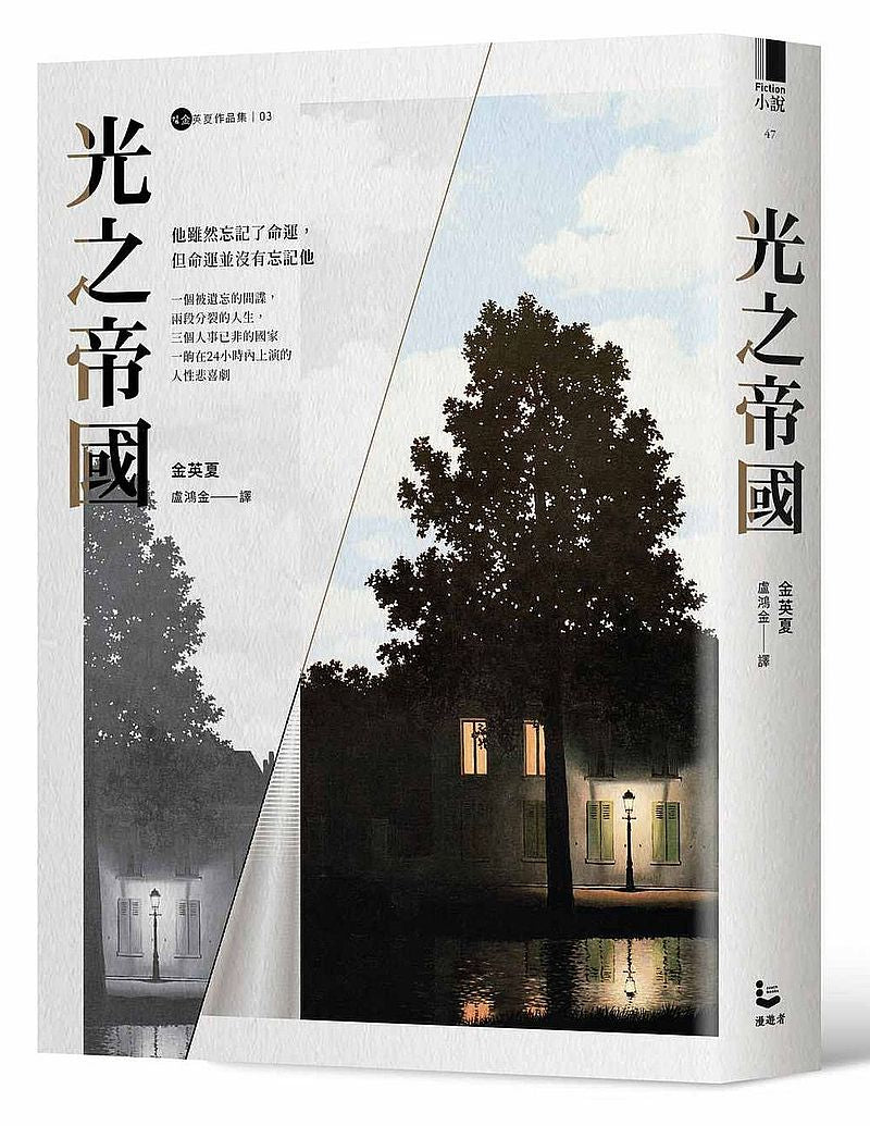 光之帝國【金英夏作品集3】