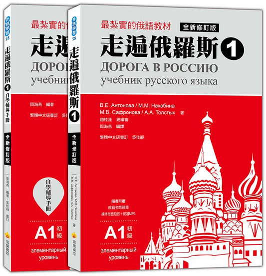 走遍俄羅斯1 全新修訂版（1課本＋1自學手冊，防水書套包裝，隨書附贈標準俄語發音＋朗讀MP3）