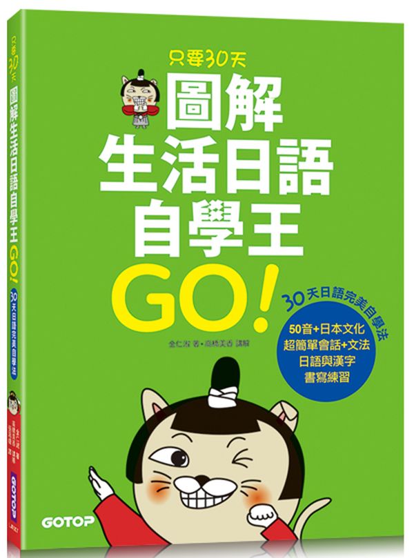 只要30天，圖解生活日語自學王(附外師發音MP3)