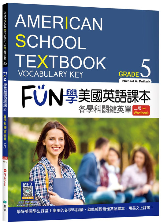 FUN 學美國英語課本Grade 5：各學科關鍵英單【二版】（菊8K+ Workbook+寂天雲隨身聽APP）