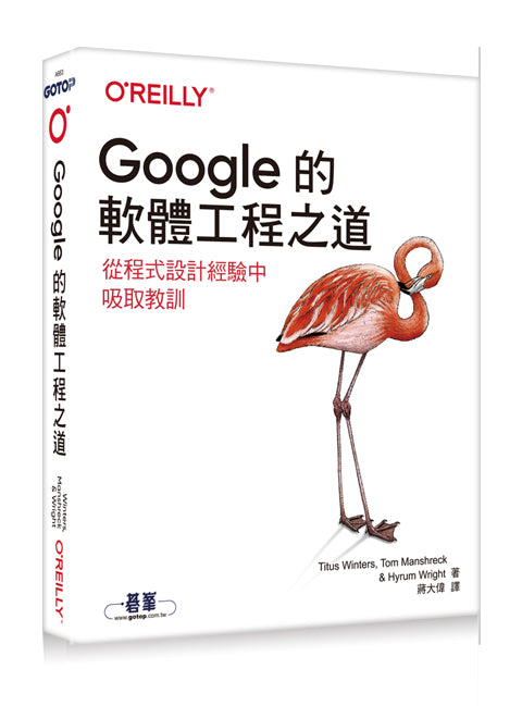 Google的軟體工程之道｜從程式設計經驗中吸取教訓