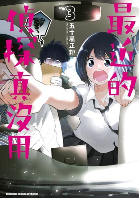 最近的偵探真沒用（３）