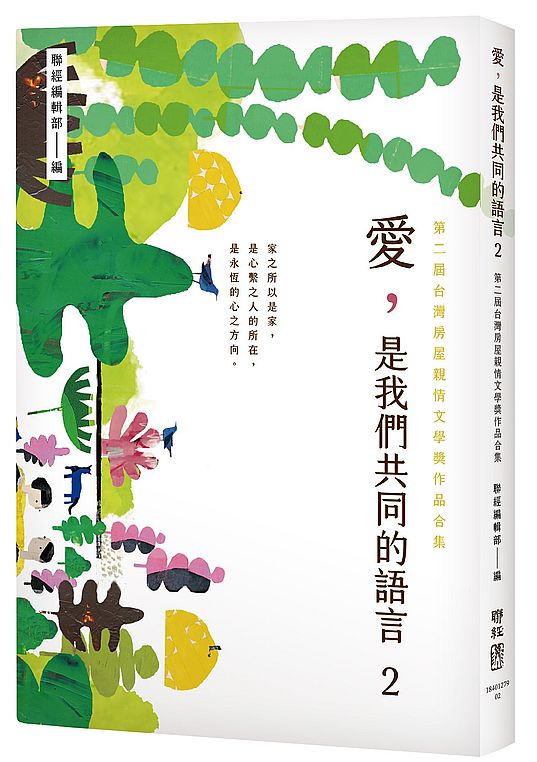 愛，是我們共同的語言２：第二屆台灣房屋親情文學獎作品合集