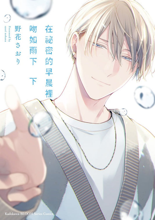 在祕密的早晨裡吻如雨下 （下）