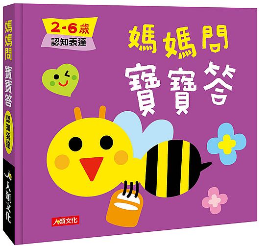 媽媽問寶寶答：媽媽問寶寶答２～６歲認知表達