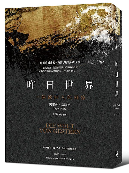 昨日世界：一個歐洲人的回憶【80週年紀念版】（特別收錄：鬼才導演魏斯．安德森對談錄）