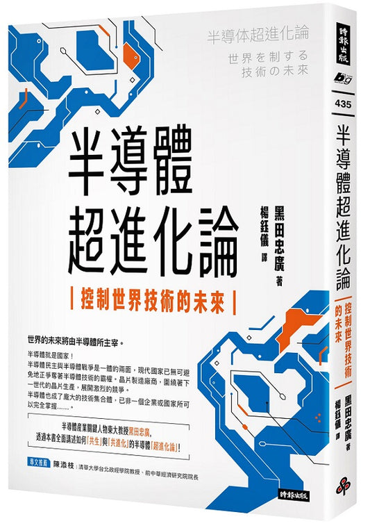 半導體超進化論：控制世界技術的未來